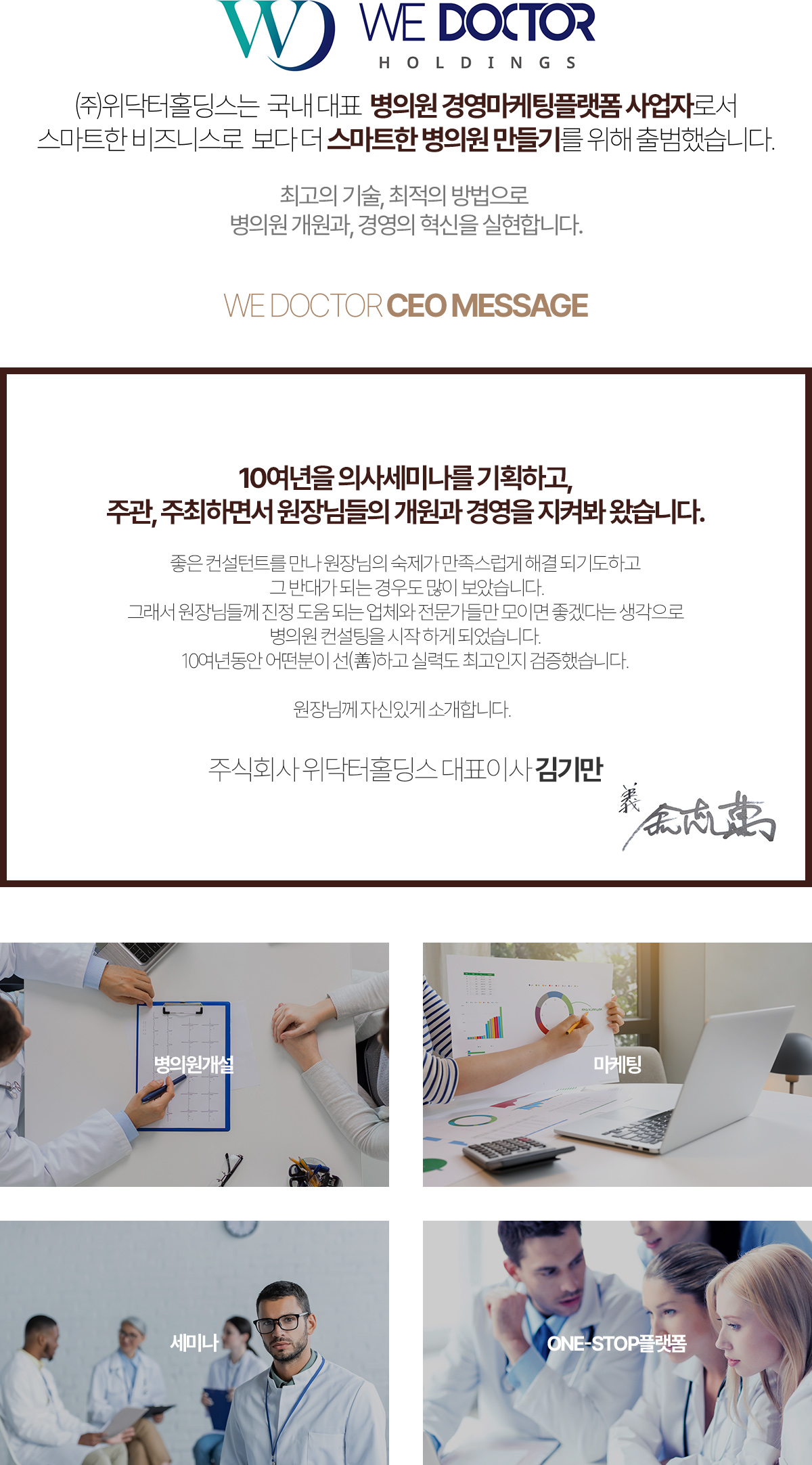 (주)위닥터홀딩스는 국내대표 병의원경영마케팅플랫폼 사업자로서 스마트한 비즈니스로 보다 더 스마트한 병의원 만들기 위해 출범했습니다.