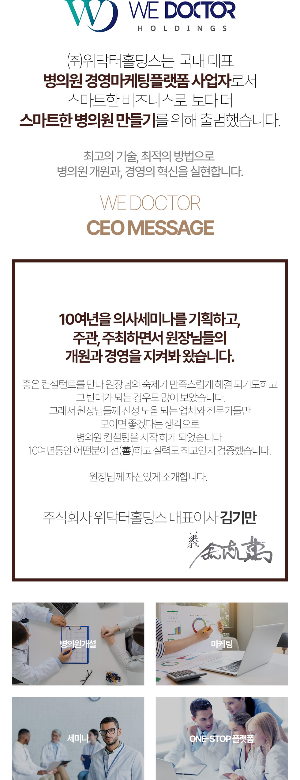 (주)위닥터홀딩스는 국내대표 병의원경영마케팅플랫폼 사업자로서 스마트한 비즈니스로 보다 더 스마트한 병의원 만들기 위해 출범했습니다.