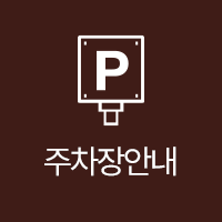 주차장 안내