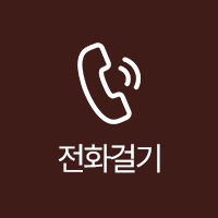 전화걸기
