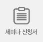 세미나 신청서
