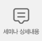 세미나 상세내용